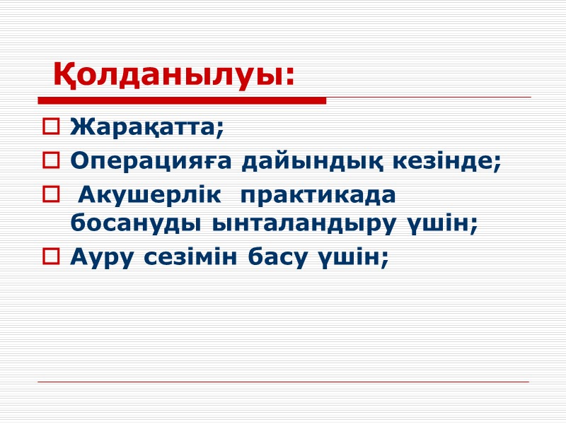 Қолданылуы: Жарақатта;            